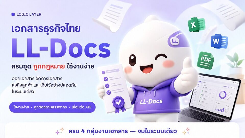 อินโฟกราฟิกสรุป LL-Docs ออกเอกสารธุรกิจไทย